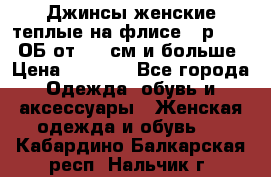 Джинсы женские теплые на флисе - р.56-58 ОБ от 120 см и больше › Цена ­ 1 600 - Все города Одежда, обувь и аксессуары » Женская одежда и обувь   . Кабардино-Балкарская респ.,Нальчик г.